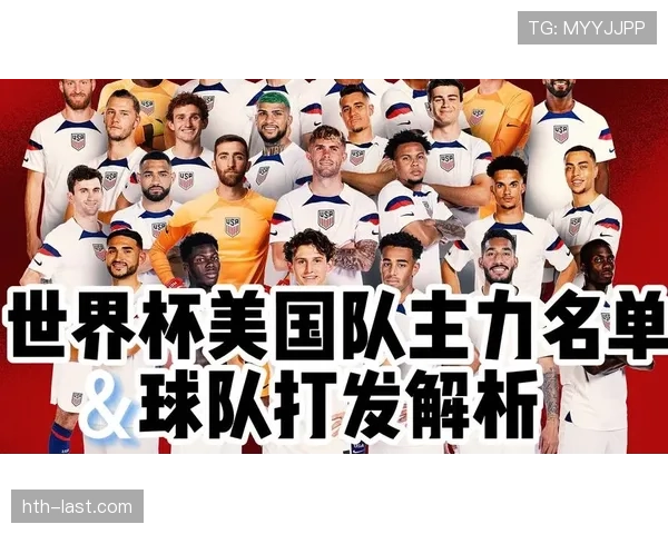 2026世界杯美国队赛程分析与主场优势前瞻